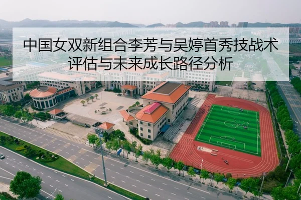 中国女双新组合李芳与吴婷首秀技战术评估与未来成长路径分析（kaiyun）